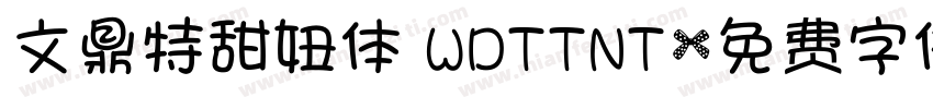 文鼎特甜妞体 WDTTNT字体转换